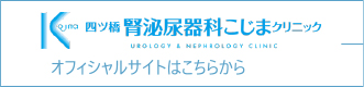 四ツ橋 腎泌尿器科こじまクリニック　オフィシャルサイトはこちらから