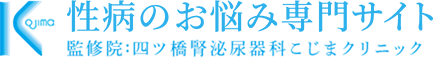 性病のお悩み専門サイト 監修院:四ツ橋腎泌尿器科こじまクリニック